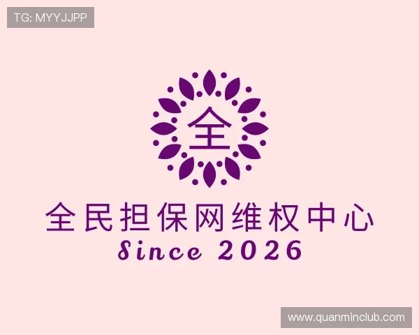 解读全民担保网维权中心