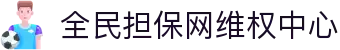 全民担保网 - 最具权威唯一维权担保平台